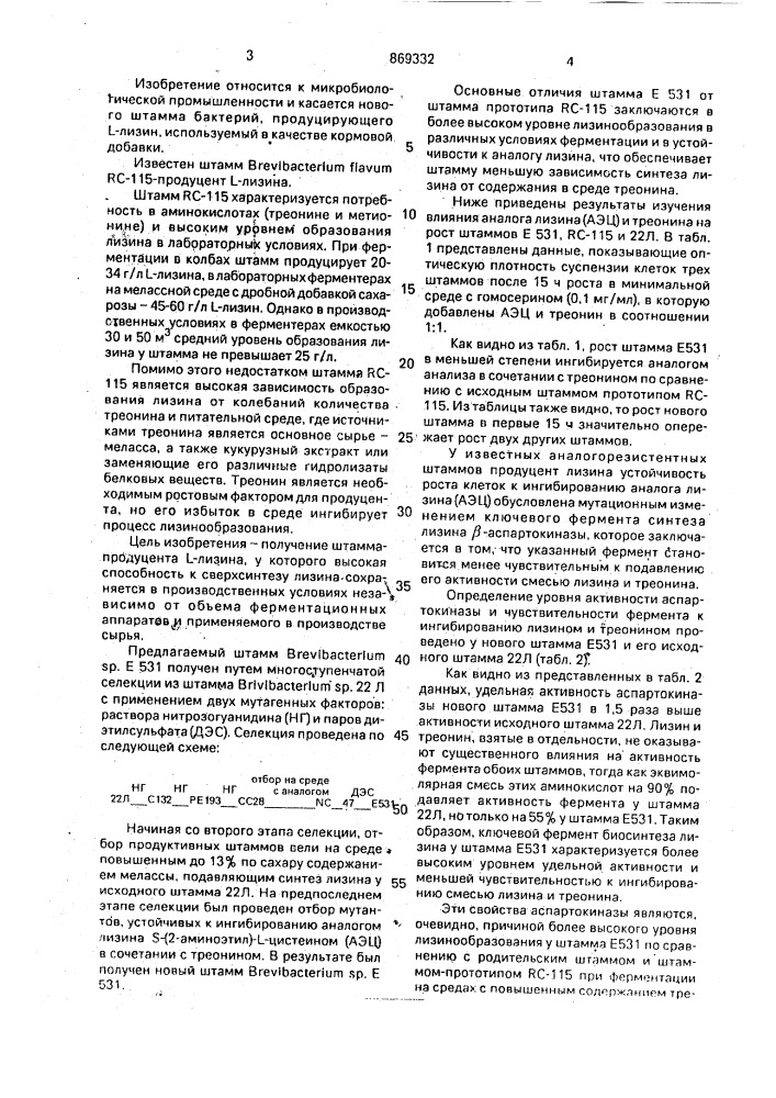 Штамм brevibacterium sp. е 531-продуцент @ -лизина (патент 869332)