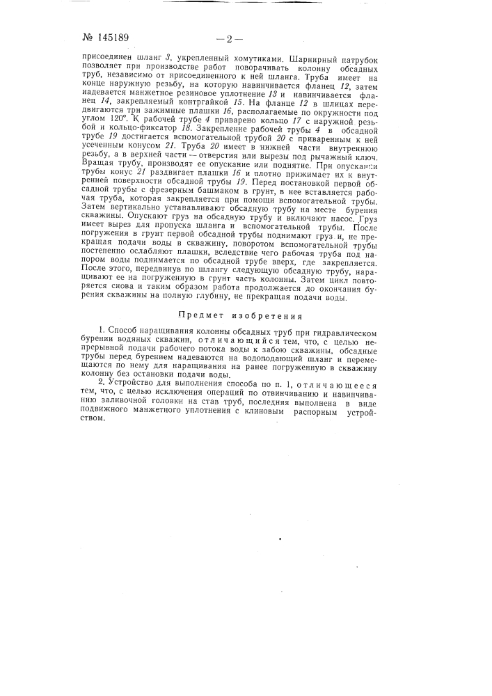 Способ наращивания колонны обсадных труб при гидравлическом бурении водяных скважин (патент 145189)