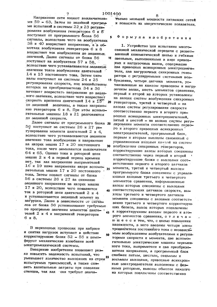 Устройство для испытания многосвязной механической передачи с разветвленной кинематической цепью и гибкими звеньями (патент 1001400)