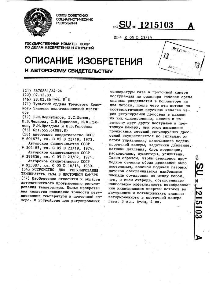 Устройство для регулирования температуры газа в проточной камере (патент 1215103)