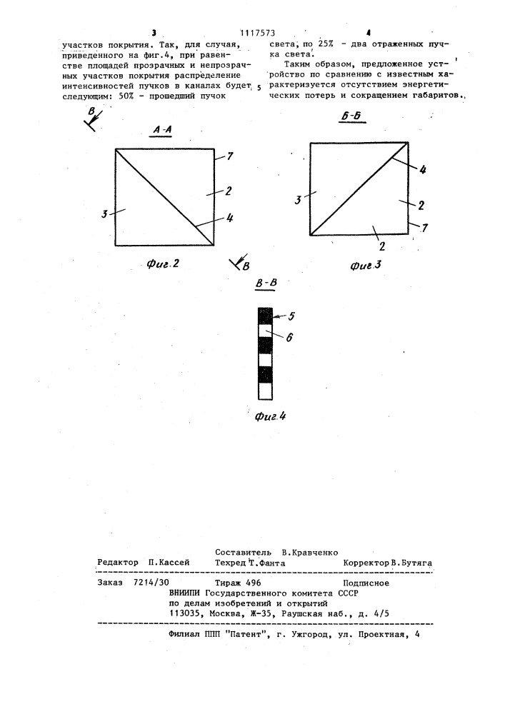 Устройство разделения светового пучка на три канала (патент 1117573)