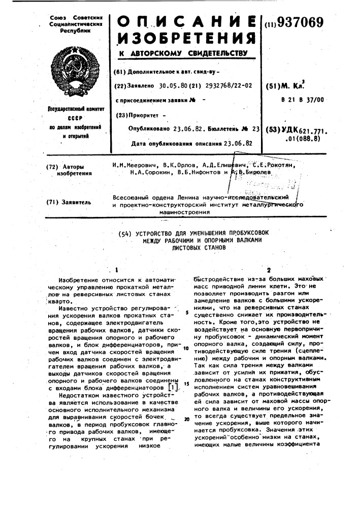 Устройство для уменьшения пробуксовок между рабочими и опорными валками листовых станов (патент 937069)