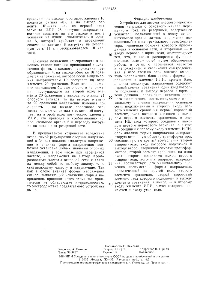 Устройство для автоматического переключения нагрузки (патент 1336153)
