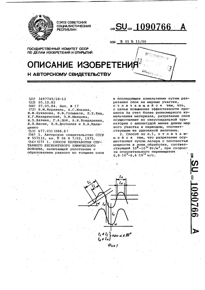 Способ переработки спутанного бесконечного химического волокна (патент 1090766)