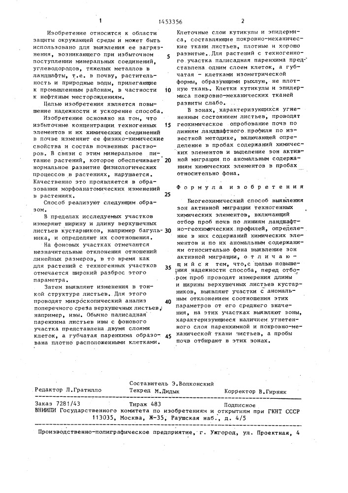 Биогеохимический способ выявления зон активной миграции техногенных химических элементов (патент 1453356)