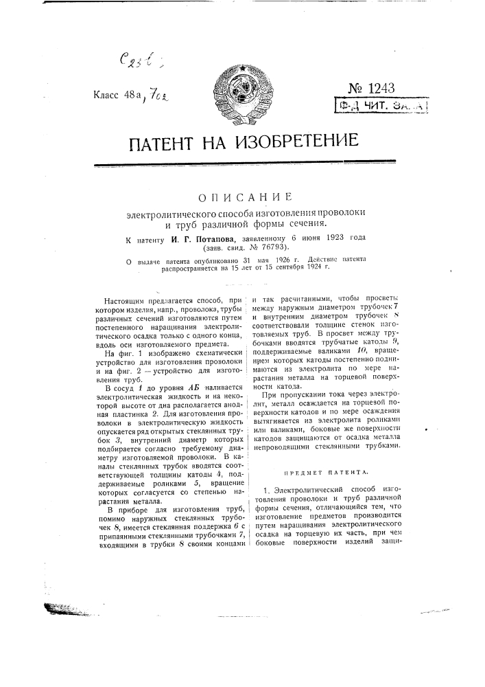 Электролитический способ изготовления проволоки и труб различной формы сечения (патент 1243)