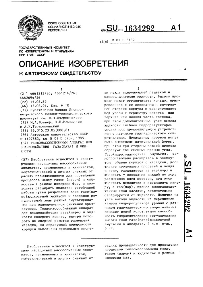 Тепломассообменный аппарат для взаимодействия газа (пара) и жидкости (патент 1634292)