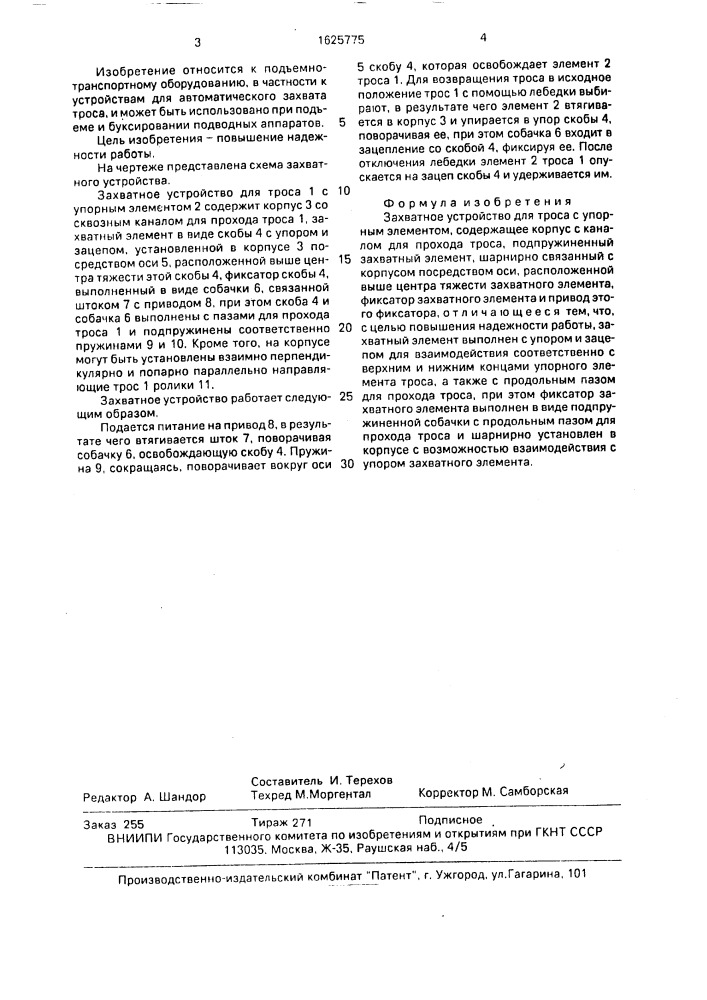 Захватное устройство для троса с упорным элементом (патент 1625775)