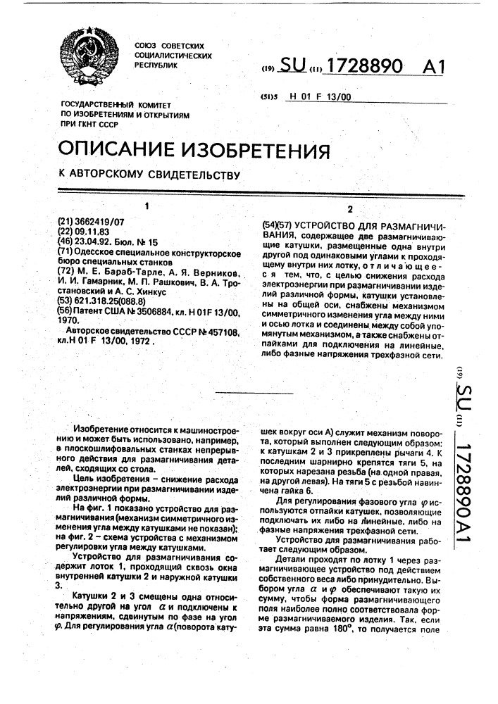 Устройство для размагничивания (патент 1728890)