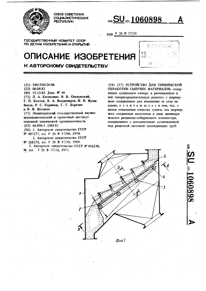 Устройство для термической обработки сыпучих материалов (патент 1060898)