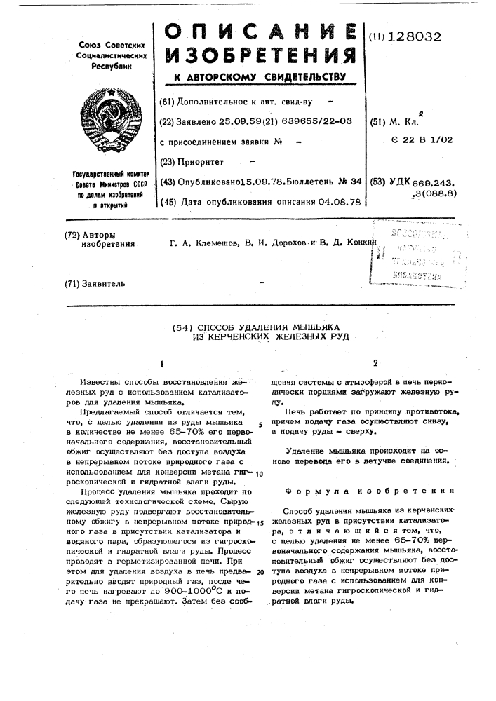 Способ удаления мышьяка из керченских железных руд (патент 128032)