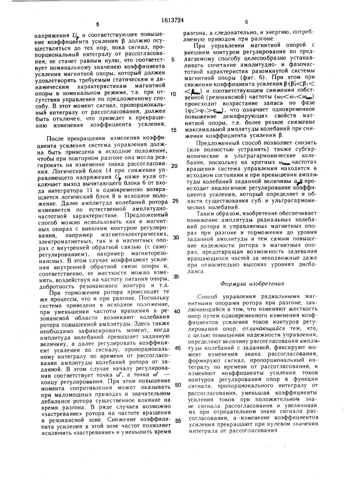 Способ управления радиальными магнитными опорами ротора (патент 1613724)