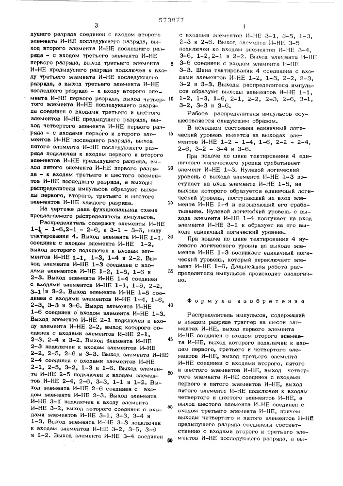 Распределитель импульсов (патент 573877)