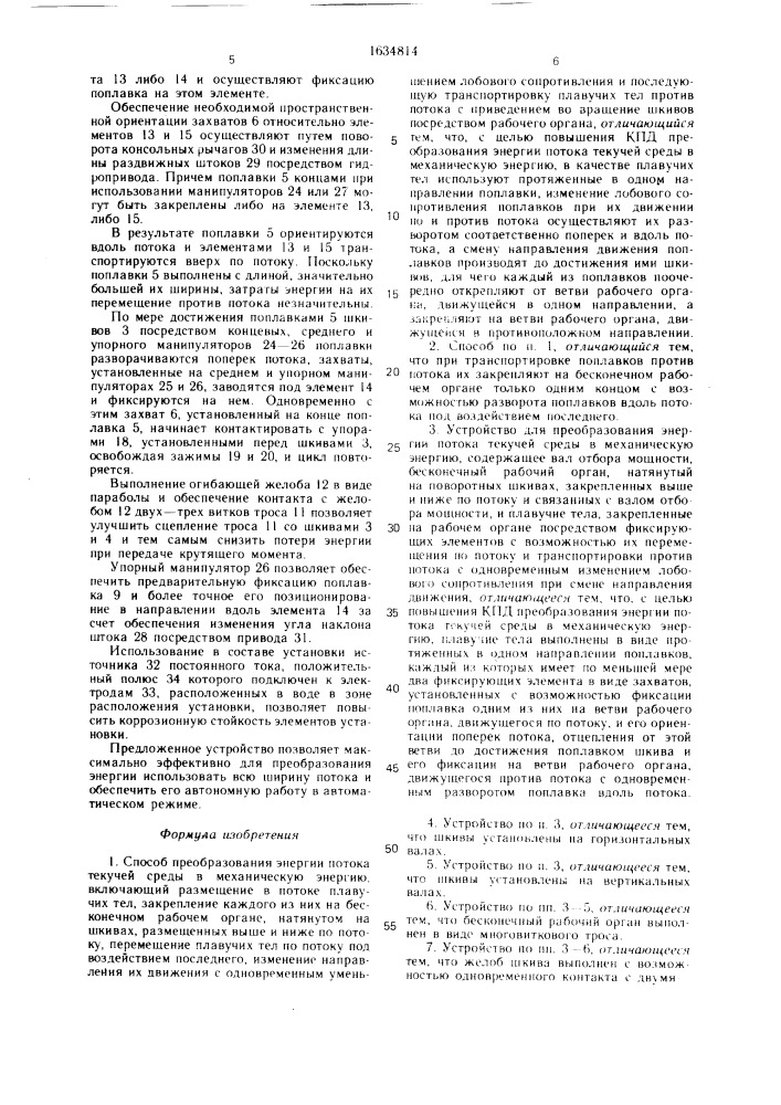 Способ преобразования энергии потока текучей среды в механическую энергию и устройство для его осуществления (патент 1634814)