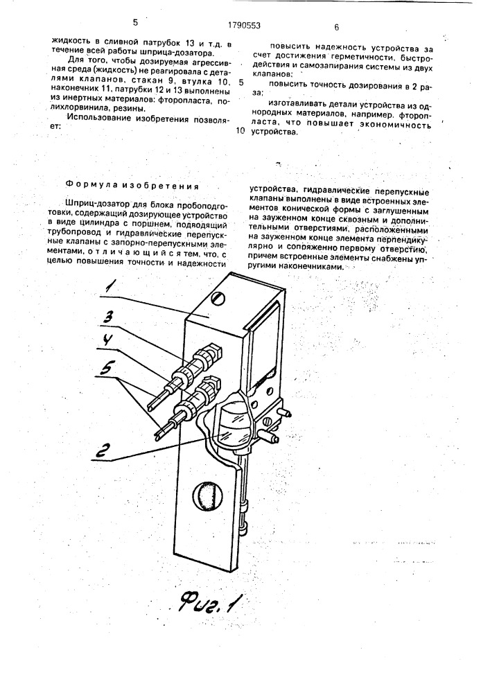 Шприц-дозатор для блока пробоподготовки (патент 1790553)