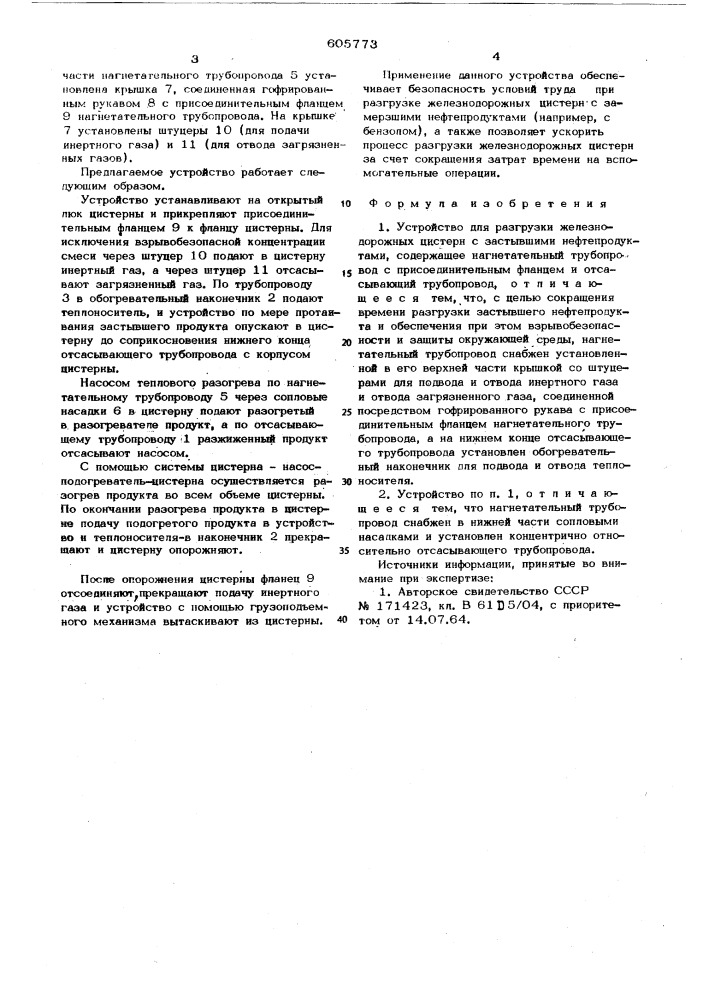 Устройство для разрузки железнодорожных цистерн с застывшими нефтепродуктами (патент 605773)