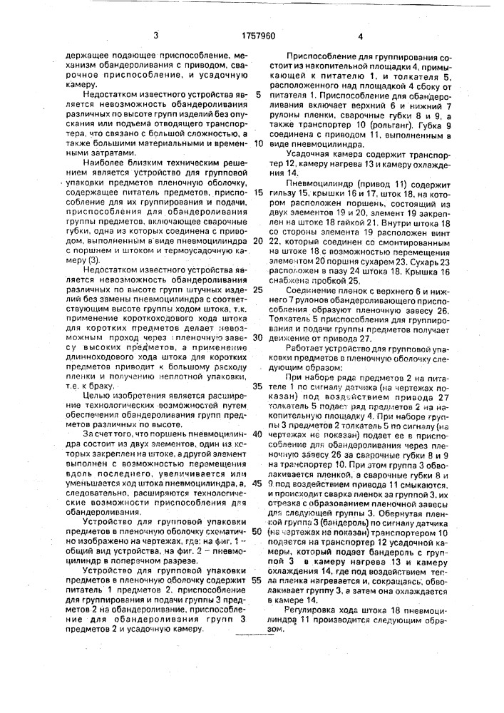 Устройство для групповой упаковки предметов в пленочную оболочку (патент 1757960)