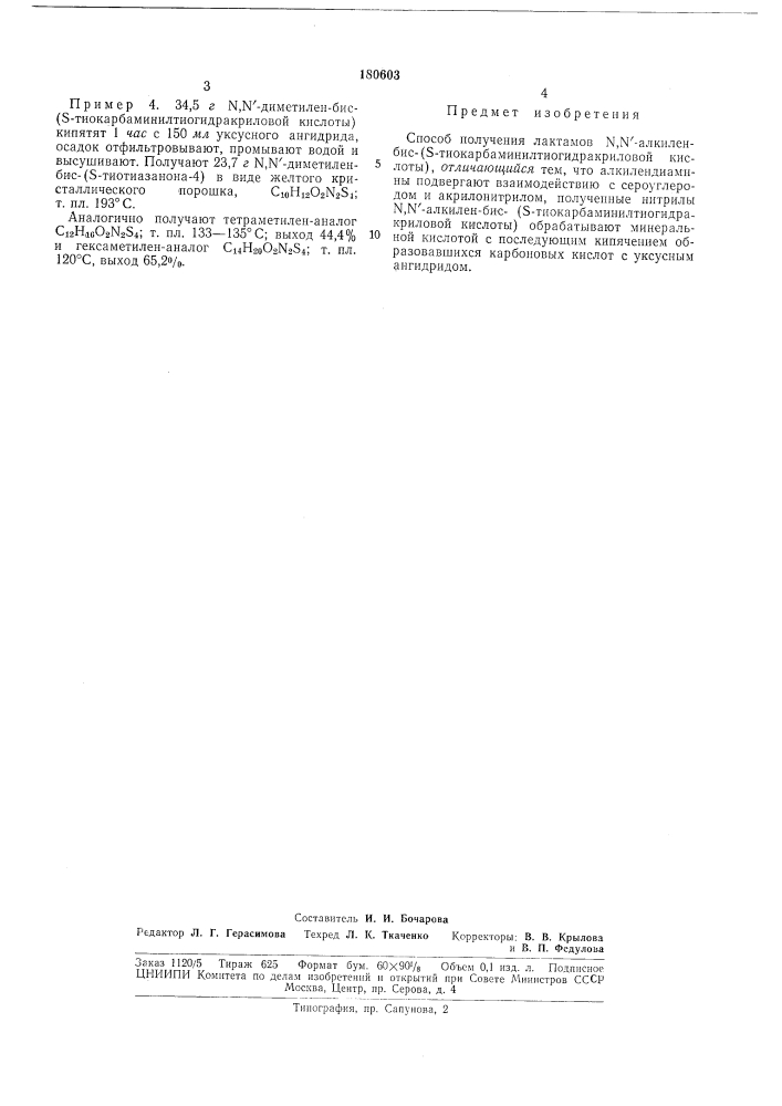 Способ получения лактамовn,n'-aлkилeh-биc-(s- tиokapбamиhилtиoгидpakpилo- (патент 180603)