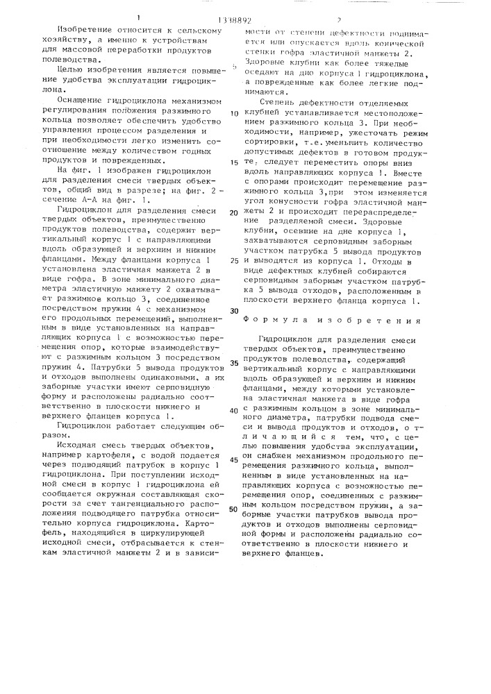Гидроциклон для разделения смеси твердых объектов (патент 1338892)