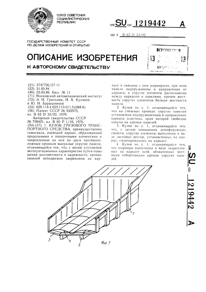 Кузов грузового транспортного средства (патент 1219442)