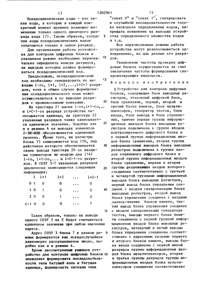 Устройство для контроля цифровых блоков (патент 1260961)