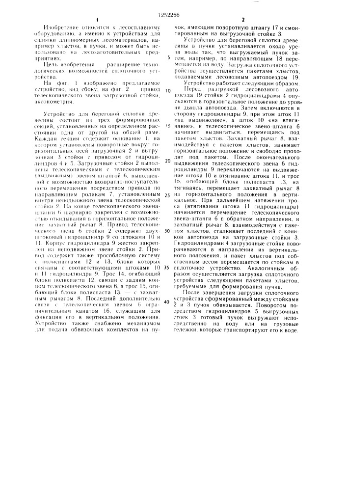 Устройство для береговой сплотки древесины в пучки (патент 1252266)