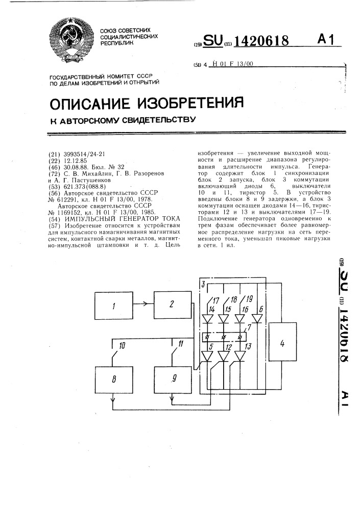 Импульсный генератор тока (патент 1420618)