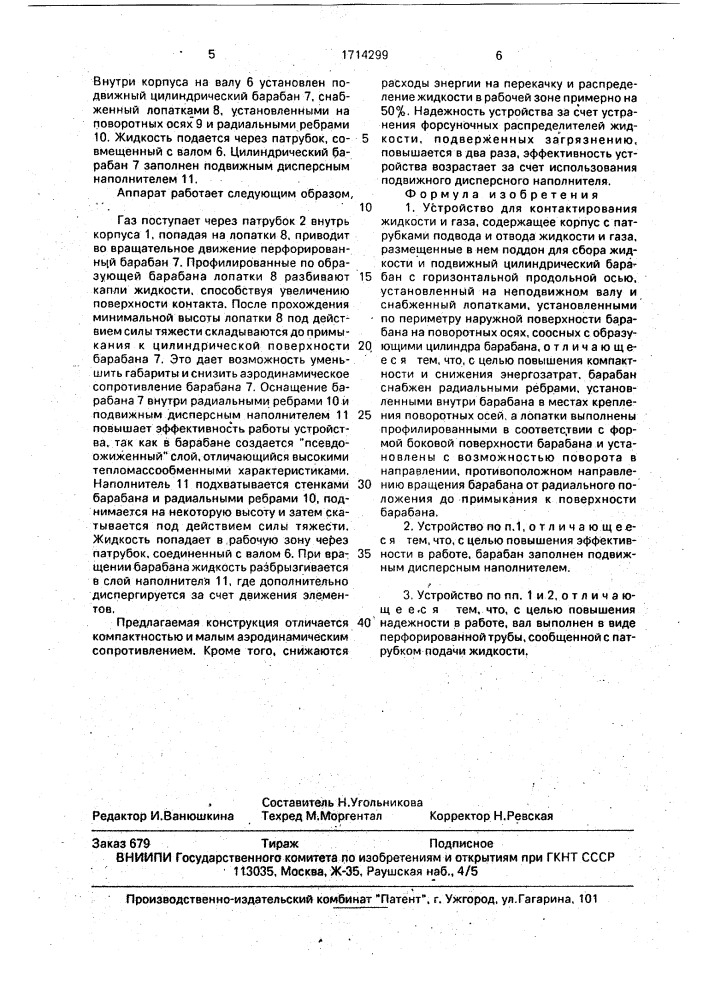 Устройство для контактирования жидкости и газа (патент 1714299)