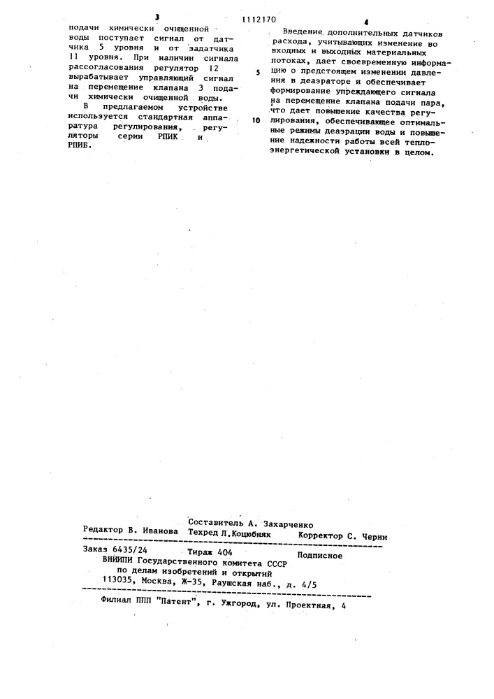 Устройство для автоматического регулирования параметров деаэратора (патент 1112170)