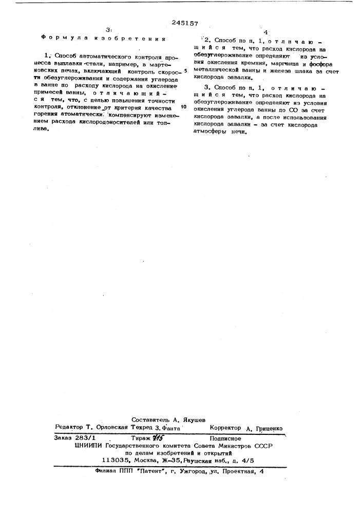 Способ автоматического контроля процесса выплавки стали (патент 245157)