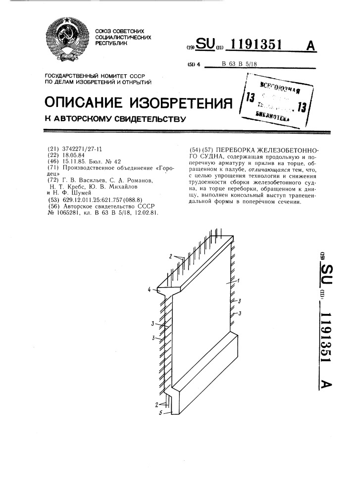 Переборка железобетонного судна (патент 1191351)