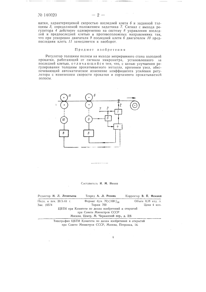 Регулятор толщины полосы на выходе непрерывного стана холодной прокатки, работающий от сигнала микрометра, установленного за последней клетью (патент 140020)
