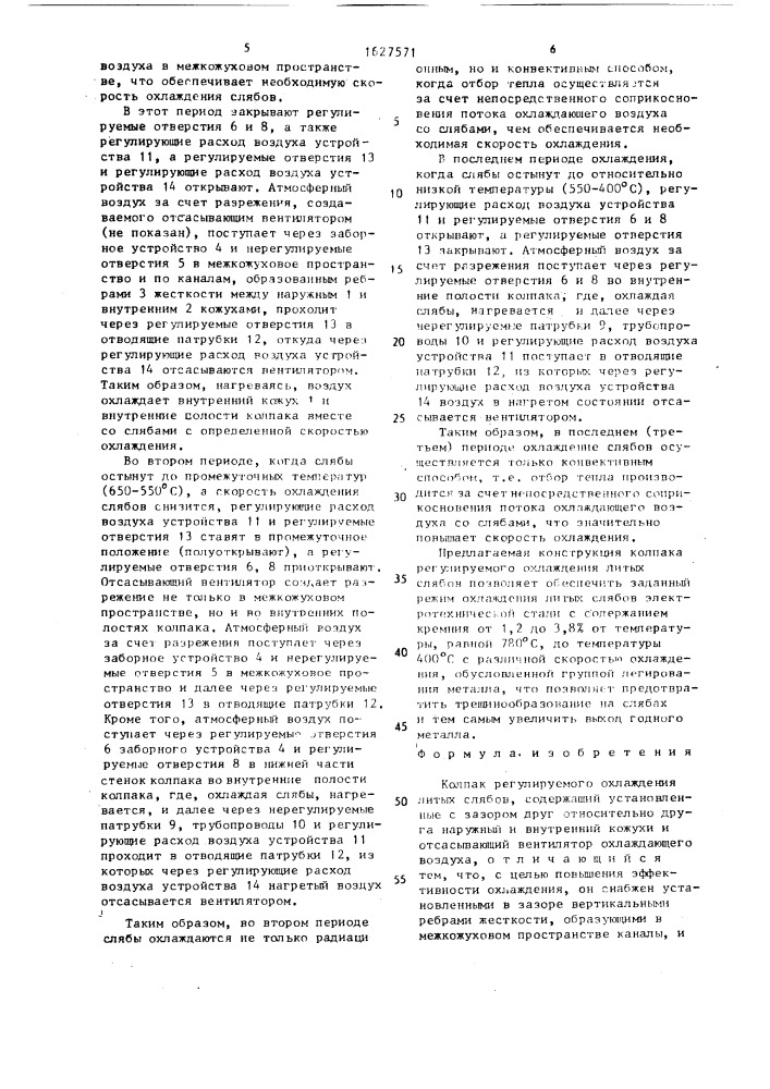 Колпак регулируемого охлаждения литых слябов (патент 1627571)