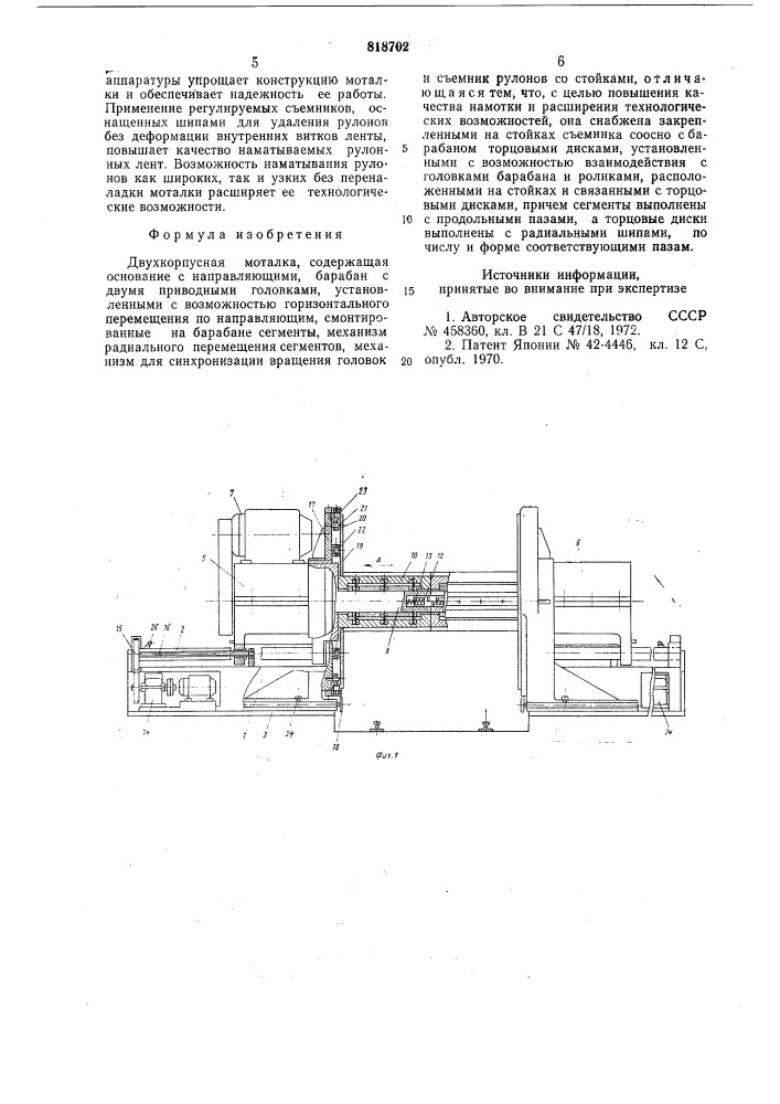 Двухкорпусная моталка (патент 818702)