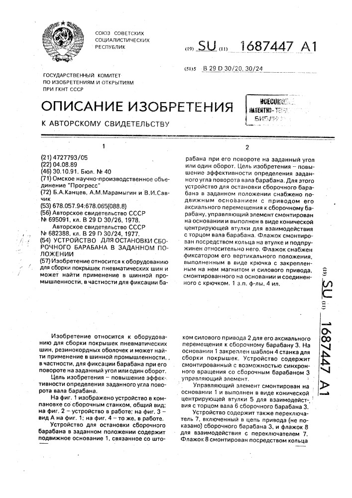 Устройство для остановки сборочного барабана в заданном положении (патент 1687447)