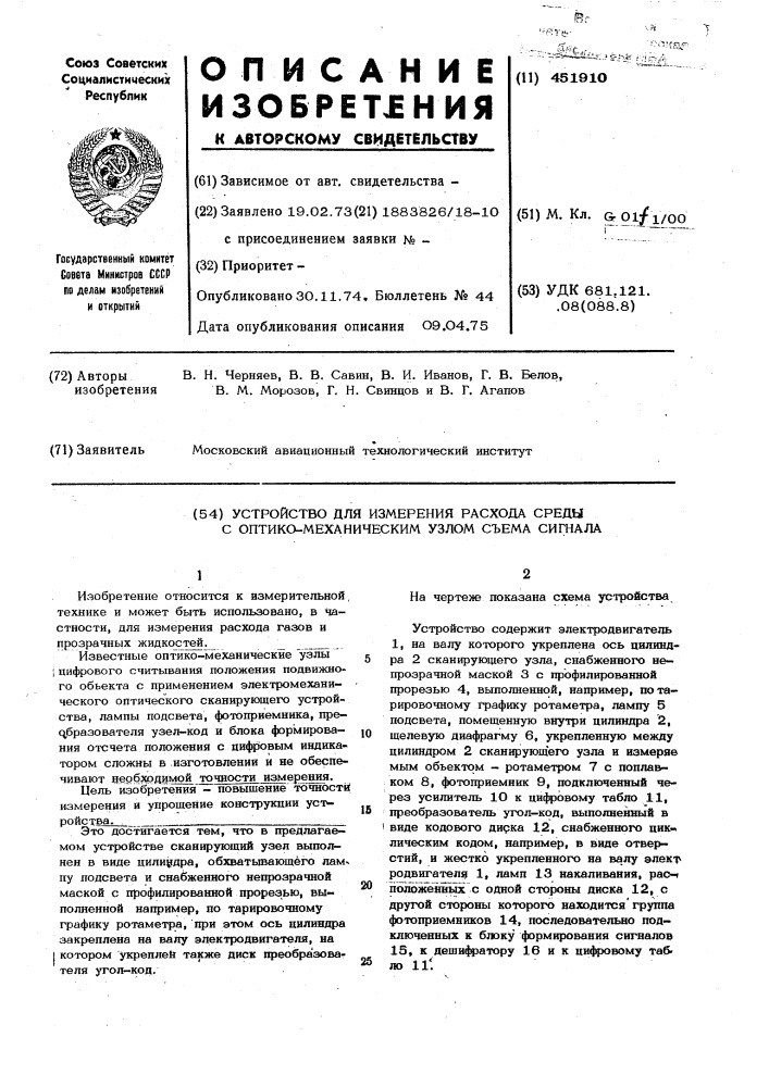 Устройство для измерения расхода среды с оптико- механическим узлом съема сигнала (патент 451910)