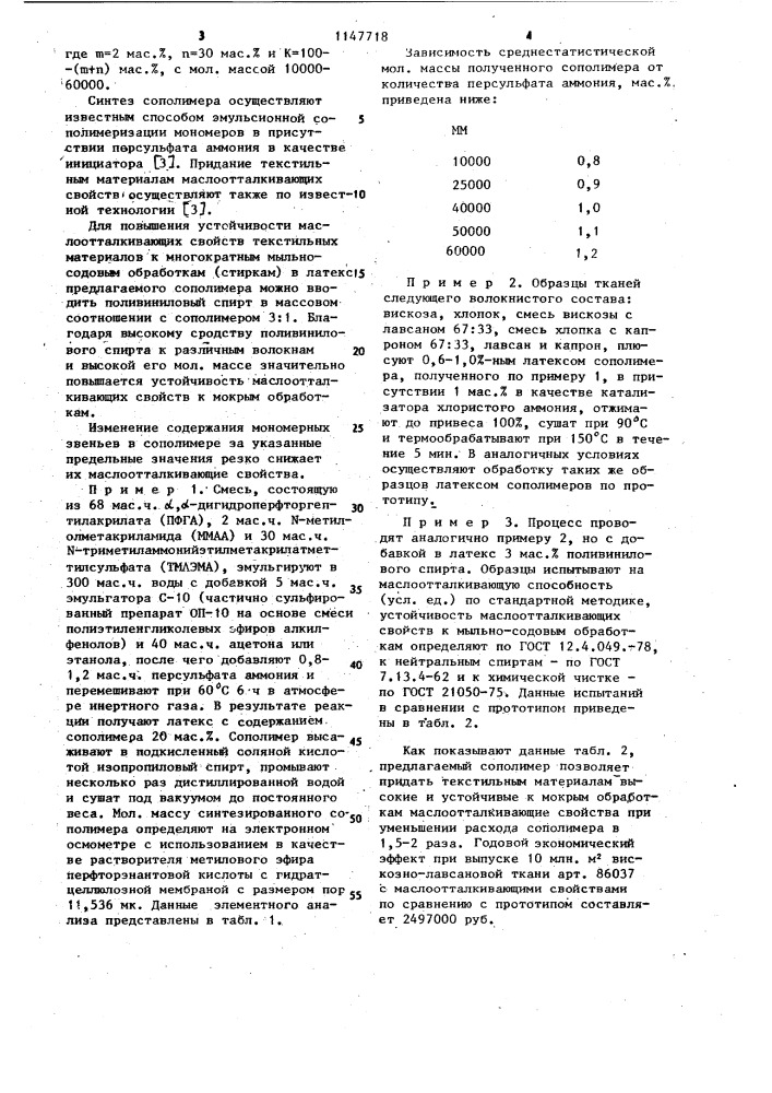 Сополимер @ , @ -дигидроперфторгептилакрилата, @ - метилолметакриламида и метилсульфата @ - триметиламмонийэтилметакрилата для придания текстильным материалам маслоотталкивающих свойств (патент 1147718)