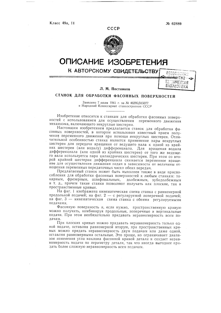 Станок для обработки фасонных поверхностей (патент 62889)