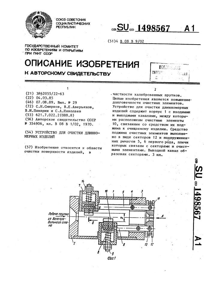 Устройство для очистки длинномерных изделий (патент 1498567)