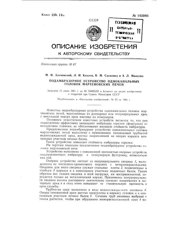 Под амбразурное устройство одноканальных головок мартеновских печей (патент 143046)