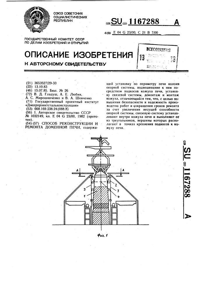 Способ реконструкции и ремонта доменной печи (патент 1167288)