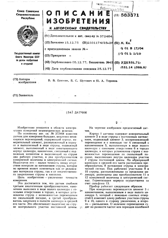 Датчик (патент 583371)