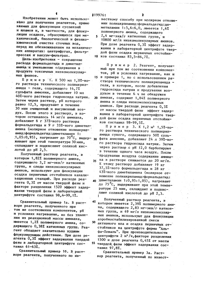 Способ получения полимера для флокуляции осадков сточных вод (патент 1199761)