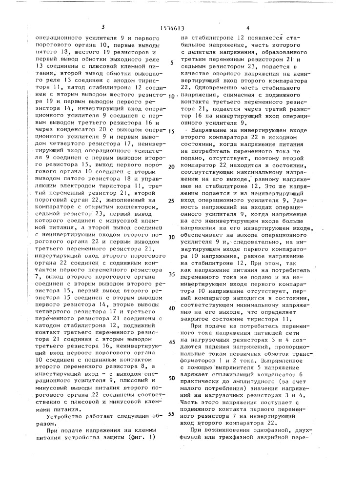 Устройство для защиты потребителей переменного тока от перегрузок и коротких замыканий (патент 1534613)