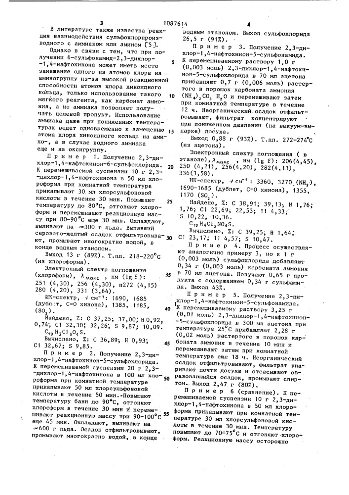 Способ получения производных 6-сульфонил-2,3-дихлор-1,4- нафтохинона (патент 1097614)