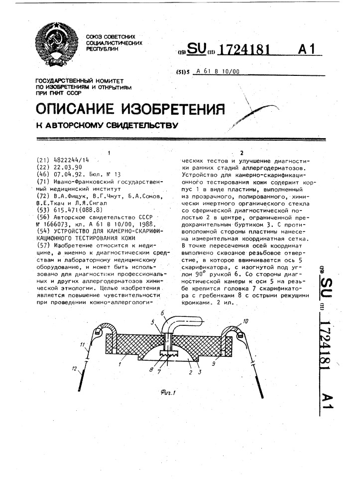 Устройство для камерно-скарификационного тестирования кожи (патент 1724181)