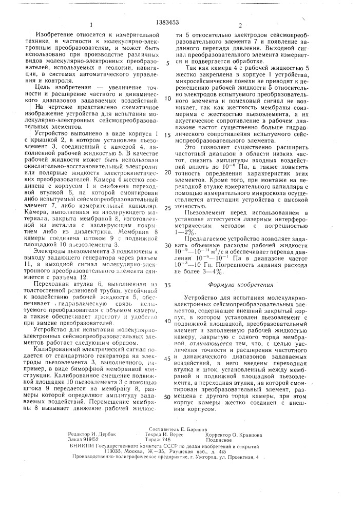 Устройство для испытания молекулярно-электронных сейсмопреобразовательных элементов (патент 1383453)