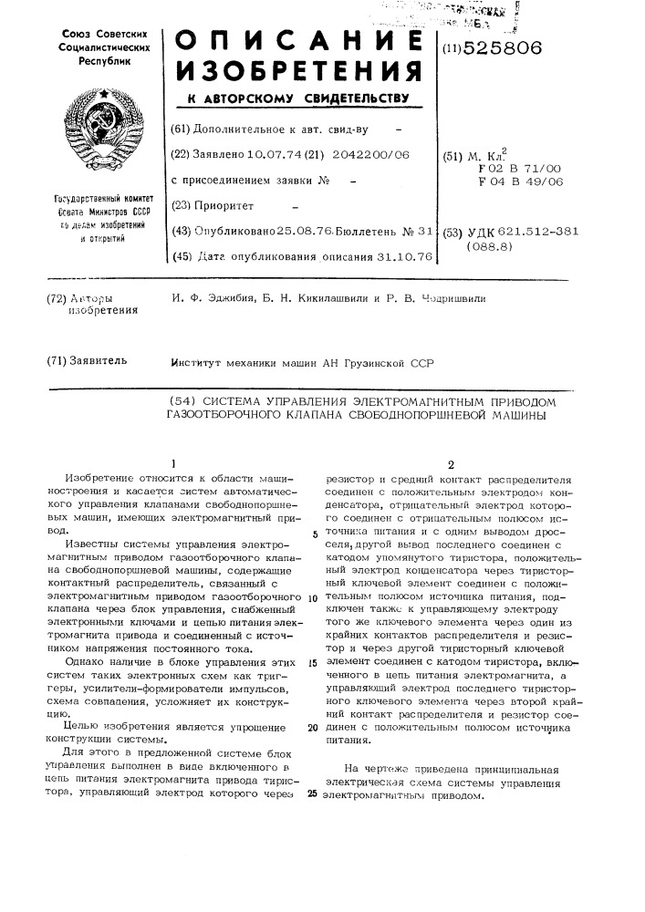 Система управления электромагнитным приводом газоотборочного клапана свободнопоршневой машины (патент 525806)