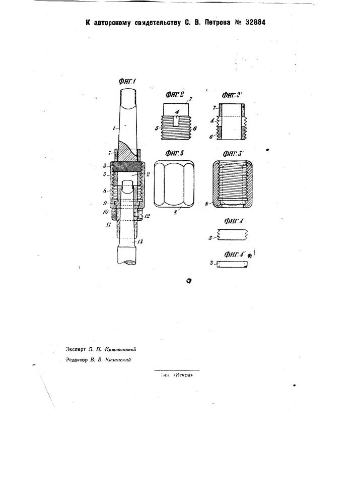 Патрон с приспособлениями для смены сверл и съемки его со шпинделя станка (патент 32884)
