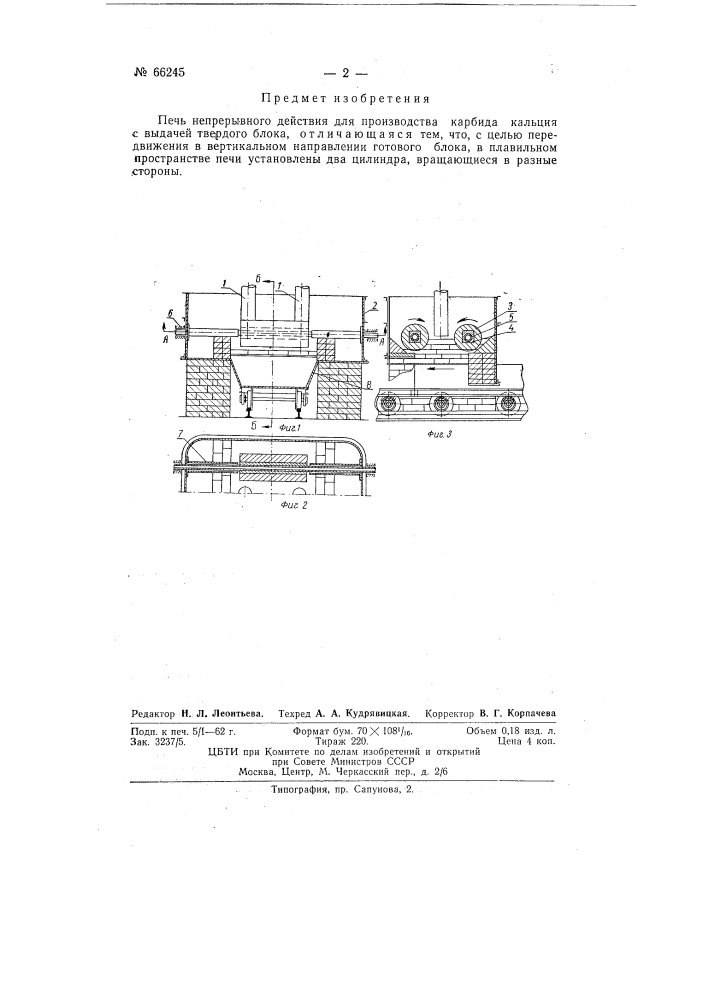 Печь непрерывного действия для производства карбида кальция (патент 66245)
